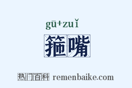 箍嘴是什么意思的图片